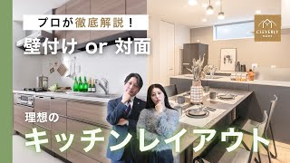 【家づくり初心者必見】キッチンレイアウトはどっちが正解？対面・壁付けを徹底解説！