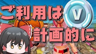 【Fortnite】どうあがいても破産してしまうフォートナイトEp.87【ゆっくり実況】