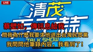 [討論] 陳清茂call out蔡璧如