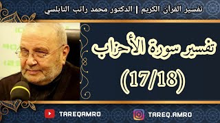 د.محمد راتب النابلسي - تفسير سورة الاحزاب ( 17 \ 18 )