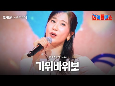 별사랑(ビョルサラン) - 가위바위보(じゃんけんぽん)｜한일톱텐쇼 55회