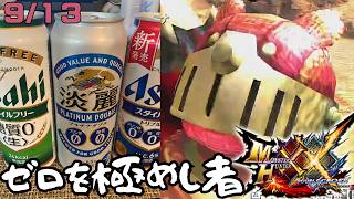 【参加型】リノプロ頭とあそぼー「モンスターハンターダブルクロス」