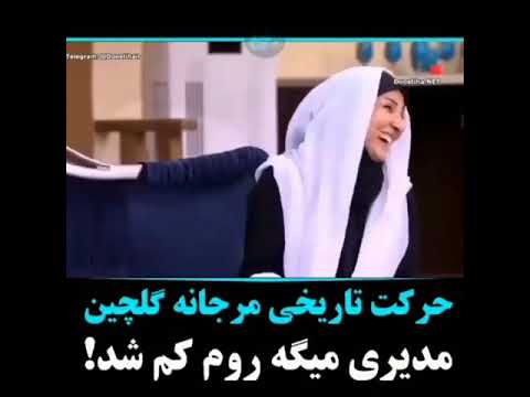 حرکت تاریخی مرجان گلچین 😂😂🤣🤣#شوخی #دورهمی #shorts