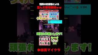 【妨害マイクラ】恒例の妨害勢による歪んだ愛情ｗｗｗ #shorts