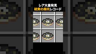 【豪運】硫黄の廃坑レコード大量GETした！