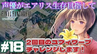 【2度目のユフィワープ】声優がエアリス生存目指して「FINALFANTASY 7」(スマホ版)を実況プレイ#18 #ff7 #ゲーム実況  #finalfantasyviiremake 