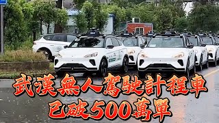 [討論] 驚！無人計程車在武漢接客，已破500W單