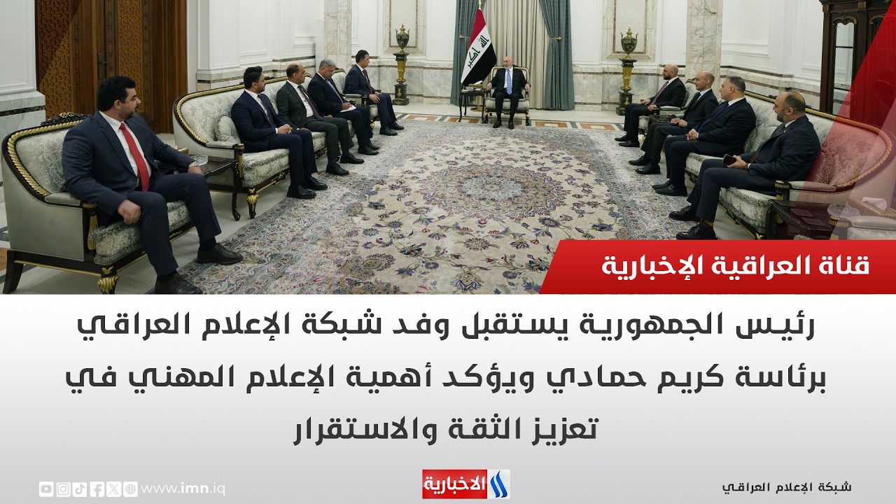 فيديو | رئيس الجمهورية لوفد شبكة الإعلام العراقي: الحقيقة أولاً… والإعلام شريك في تثبيت الاستقرار