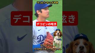 デコピンのつぶやき２　　  #大谷翔平