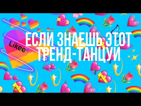 Танцуй если знаешь этот тренд Likee❤️❤️❤️