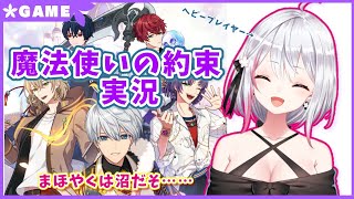 【生配信】#257 まほやくは沼なんだから………【魔法使いの約束】【バイノーラル/Binaural】