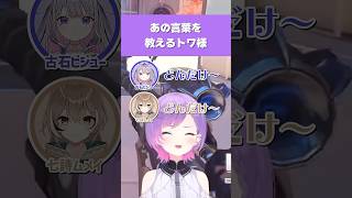 【ホロライブ】ムメイとビジューに新しい日本語を教えるトワ様w【常闇トワ／七詩ムメイ／古石ビジュー】 #ホロライブ切り抜き #hololive #ホロライブ #cutowa #shorts