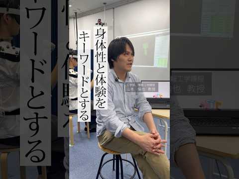 【関学・工学部】身体の動きで気持ちを伝える！身体的インタラクションシステムの研究｜山本 倫也 研究室 #関西学院大学 #身体動作 #感情推定 #ヒューマンインタフェース #工学部 #理系
