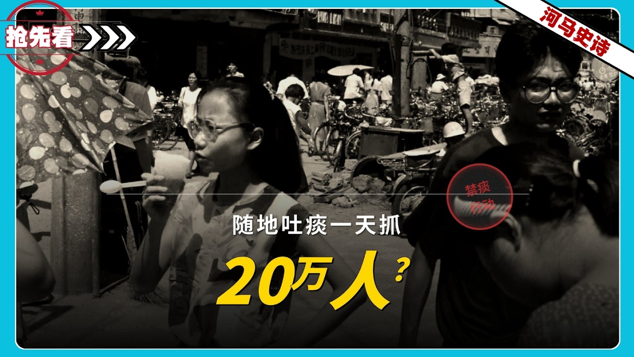 『抢先看!』上海禁止随地吐痰，一天抓了20万人？回顾疯狂的“禁痰史”