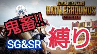 【PUBGMOBILE】SG＆SR縛りしたらまさかのドン勝したったｗｗｗ【PUBGモバイル】【PUBGスマホ版】