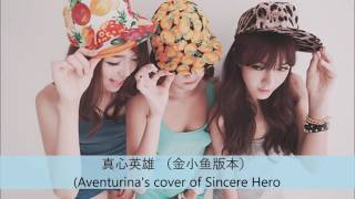 李宗盛 Jonathan Lee - 真心英雄 Sincere Hero（Aventurina 金小鱼 | Female Cover [Chinese/Pinyin Lyrics Sub 歌詞字幕]
