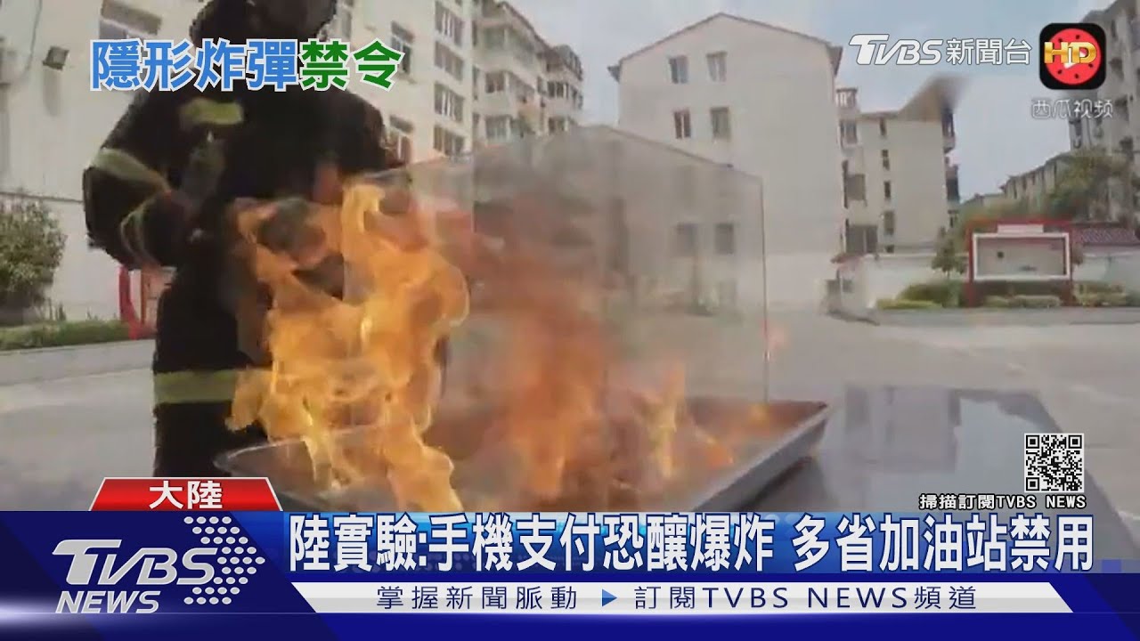 大陸實驗:手機支付恐釀爆炸 多省加油站禁用