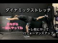 トレ前にダイナミックストレッチを一緒にやろう‼[dynamic streching]
