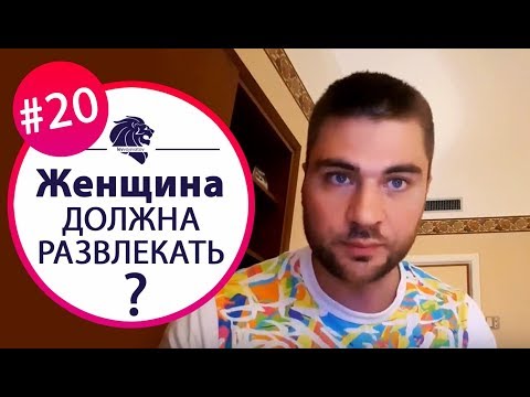 Должна ли женщина развлекать мужчину. Как понять есть ли девушка у парня «Ответы на вопросы» #20