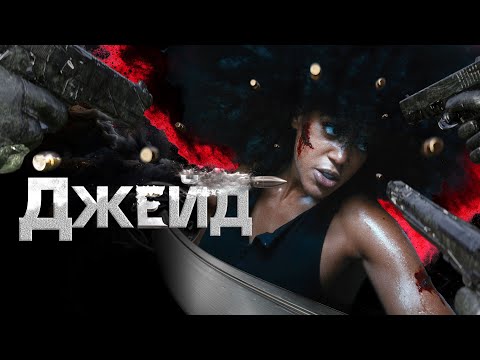 Джейд - Русский трейлер (2024)