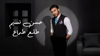 كلمات اغنية طلع طماع حسن نسيم