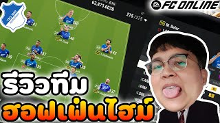 Ep. 88 l รีวิวทีมฮอฟเฟ่นไฮม์ l อินดี้เล่นง่ายสบายมือ