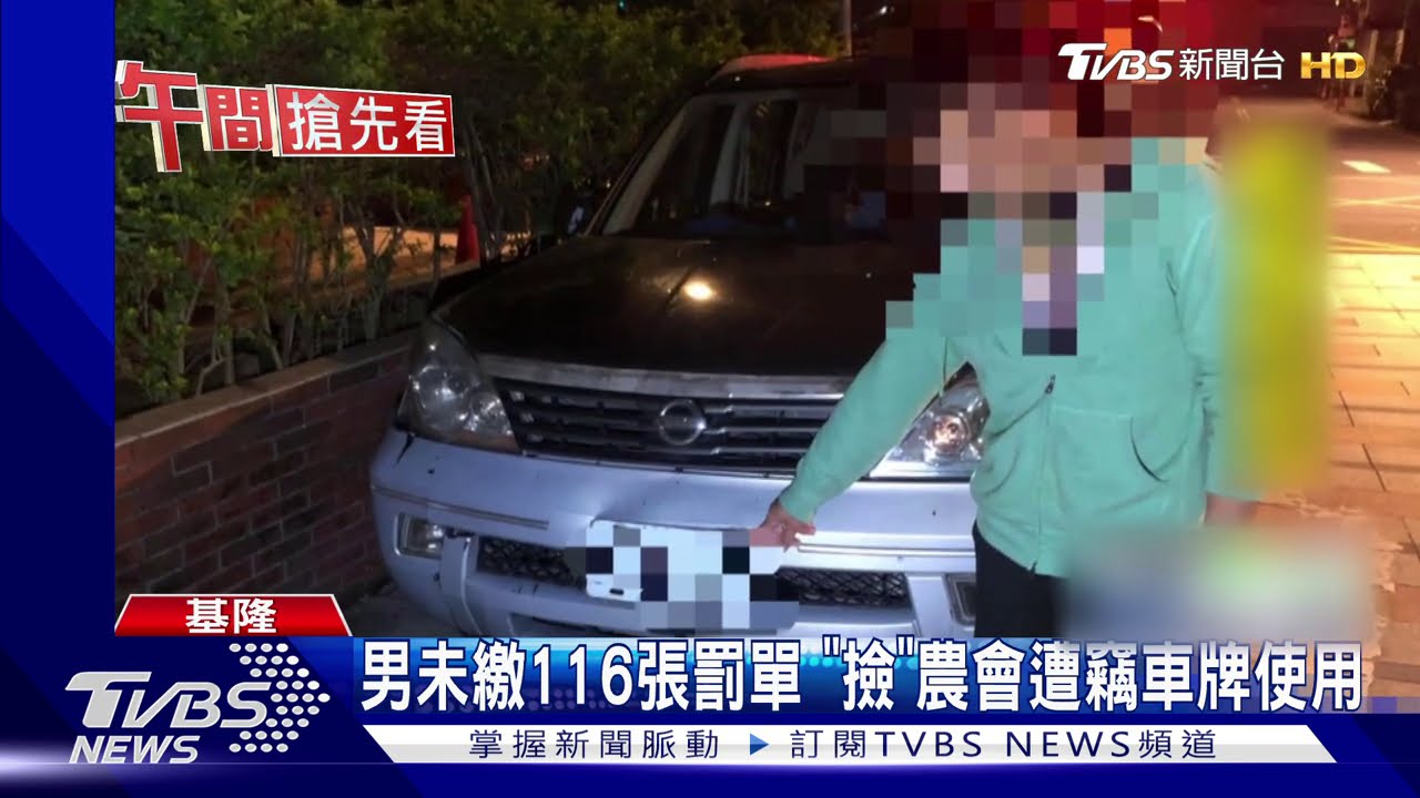 男未繳116張罰單　「撿」農會遭竊車牌使用