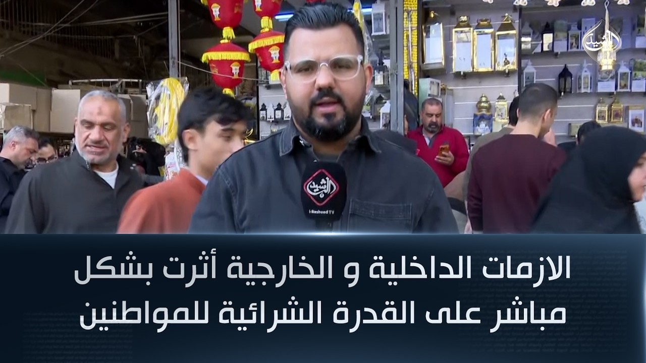 فيديو | الازمات الداخلية و الخارجية أثرت بشكل مباشر على القدرة الشرائية للمواطنين
