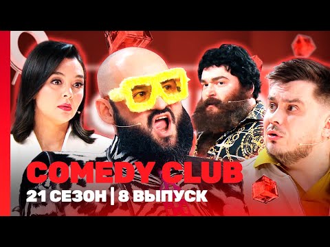 COMEDY CLUB новое: 21 сезон | 8 выпуск @TNT_shows