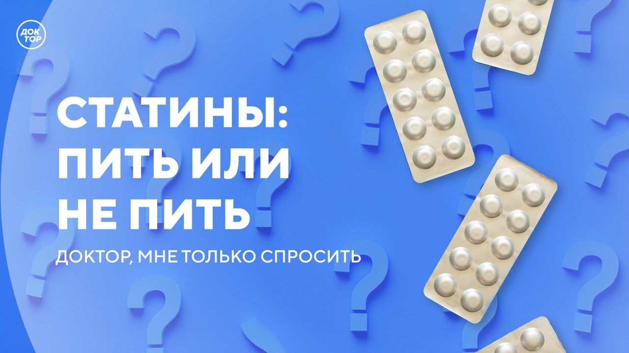 В каком случае необходимо пить статины / Доктор, мне только спросить