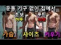 집에서 맨몸운동으로 몸짱 되고 싶은사람이라면 꼭! 봐야 하는 영상 [하루30분 3가지 가슴루틴]