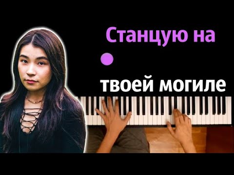 Green Apelsin - Станцую на твоей могиле ● караоке | PIANO_KARAOKE ● ᴴᴰ + НОТЫ & MIDI