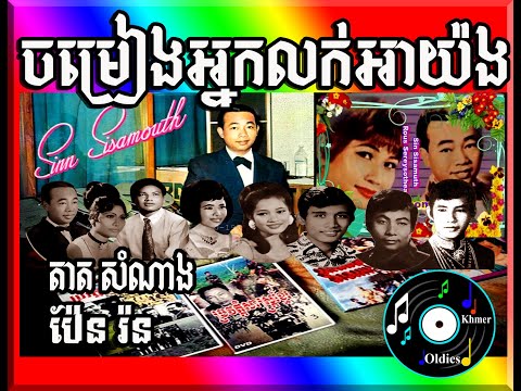 ចម្រៀងអ្នកលក់អាយ៉ង - Tat sam nang & Pen ran