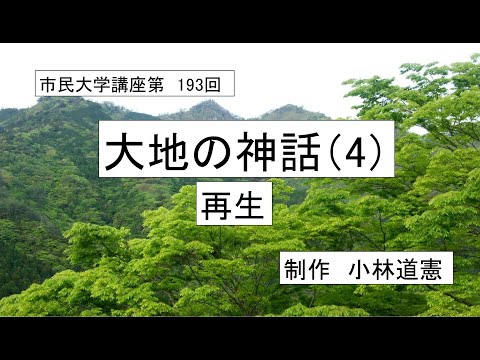 地域科学課程 ＃古代宗教　＃神話　＃再生　大地の神話（4）再生