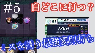 【オセロニア】ダイヤモンドで白番 変則打ち5（#2とほぼ同じ）！公式戦で5段にも勝つリアルオセロプレイヤーがオセロニア プレイ