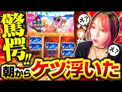 【朝イチから爆出しで、まさに天晴れ！】チチチチ 第63回《橘アンジュ》吉宗［スマスロ・パチスロ・スロット］