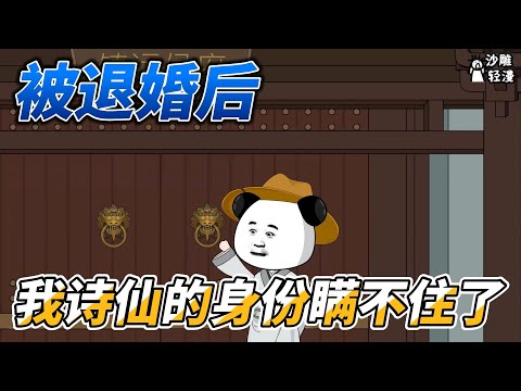 [MULTI SUB]历史动画【被退婚后，我诗仙的身份瞒不住了】穿越大周，凭借诗才成为诗仙，饮马瀚海，封狼居胥！ #沙雕轻漫  #SDQM