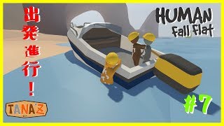 #7【Human:Fall Flat】海のステージで溺れまくる【ゲーム実況】