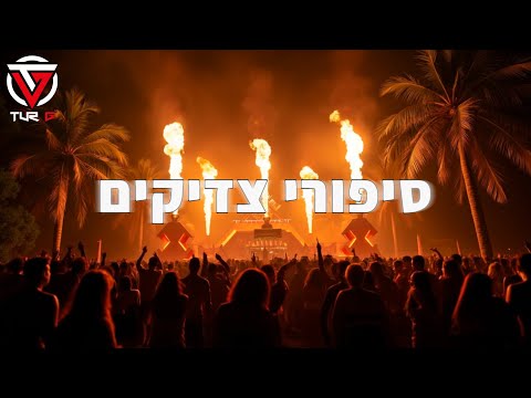 (Tur G Afro House Remix) בן צור - סיפורי צדיקים X אודיה