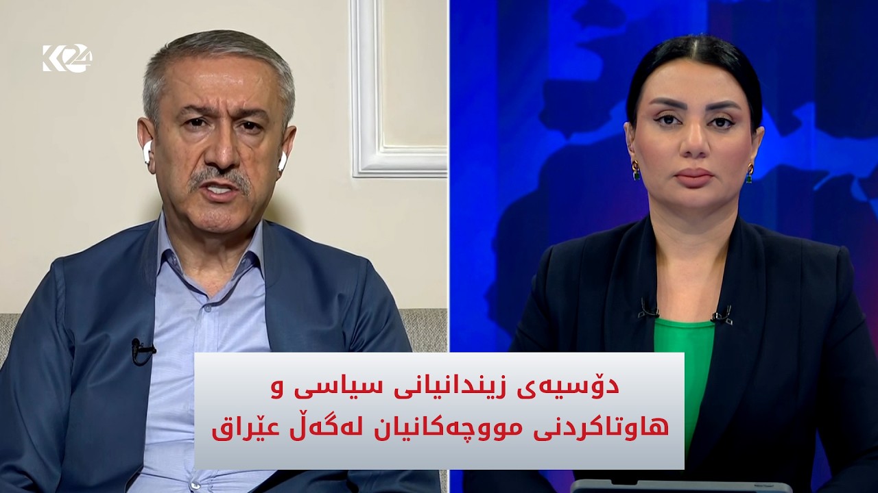 ڤیدیۆ | دۆسیەی زیندانیانی سیاسی و هاوتاکردنی مووچەکانیان لەگەڵ عێراق