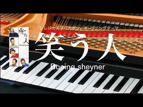Rerere no Tensai Bakabon Warau Hito Booing Sheyner