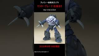 【在庫あり】プレバン 一般販売ガンプラ #gundam #gunpla