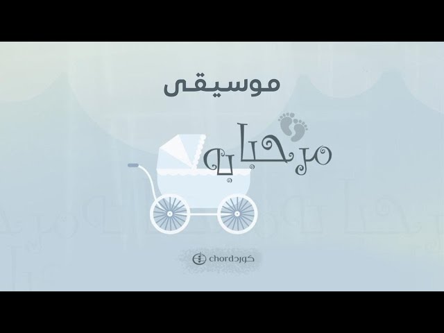 مواليد مرحبا به زفات المواليد أغاني المواليد حفلات المواليد