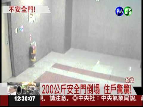 恐怖社區! 200公斤安全門倒塌