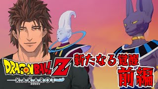 【ドラゴンボールZ:KAKAROT】ドラゴンボール完全初見の大冒険　新たなる覚醒　前編 【にじさんじ/ベルモンド・バンデラス】