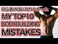 【筋トレ10の失敗】僕が初心者の頃に知りたかった失敗