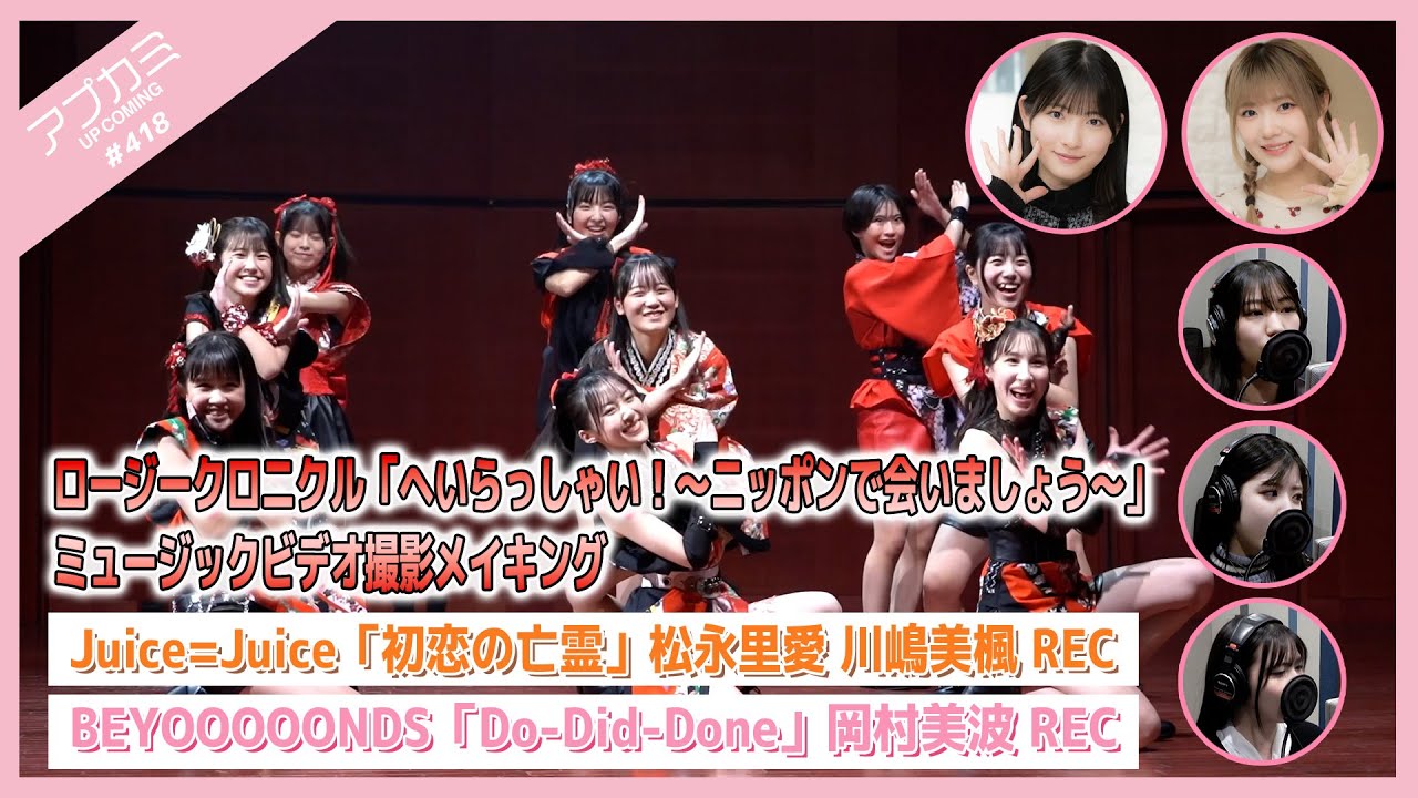 【アプカミ#418】ロージークロニクル「へいらっしゃい！〜ニッポンで会いましょう〜」MVメイキング・「初恋の亡霊」松永 川嶋REC・「Do-Did-Done」岡村REC MC : 江口紗耶 北川莉央