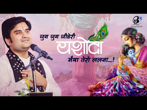 जुग जुग जीवे री यशोदा मैया - भजन