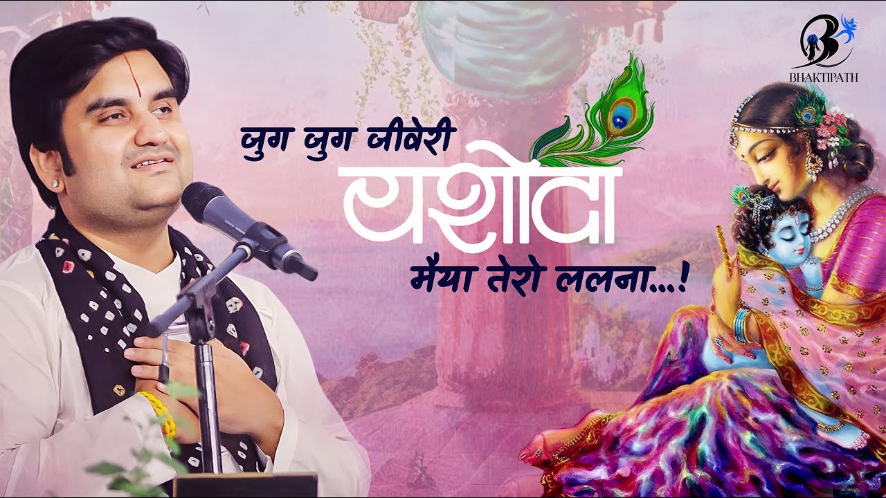 Jug Jug Jeeve Ri Yashoda Maiya Song Lyrics – Indresh Upadhyay