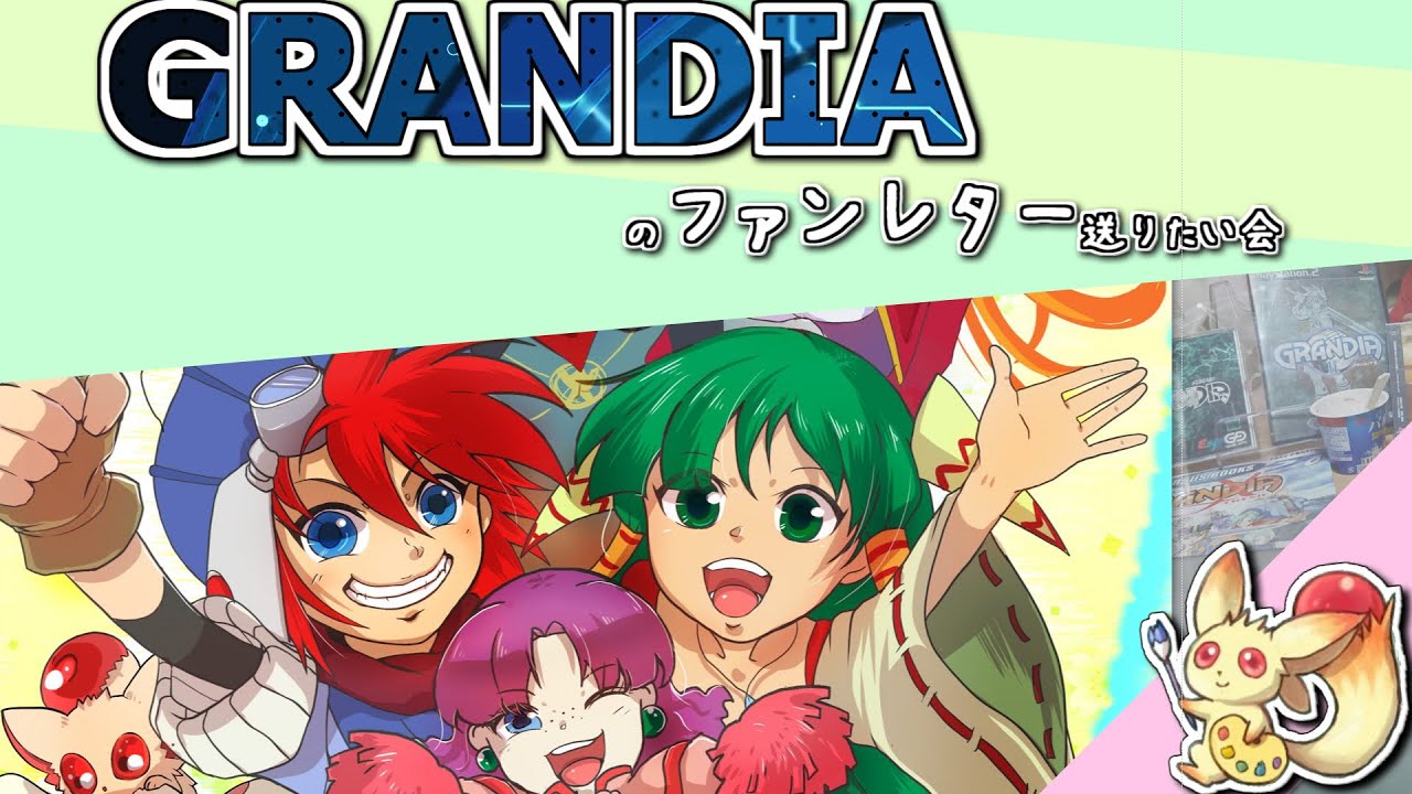 【2020冬】グランディアのファンレター送りたい会　投稿募集のお知らせ